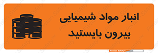 تابلوی ایمنی انبار مواد شیمیایی ، بیرون بایستید – طرح 10299