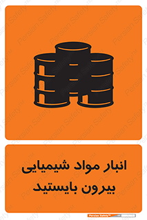 تابلوی ایمنی انبار مواد شیمیایی ، بیرون بایستید – طرح 10299