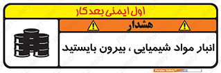 تابلوی ایمنی انبار مواد شیمیایی ، بیرون بایستید – طرح 10299
