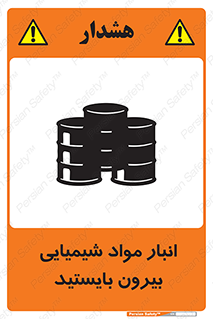 تابلوی ایمنی انبار مواد شیمیایی ، بیرون بایستید – طرح 10299