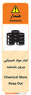 Safety sign: Chemical Store, Keep Out – design 10299