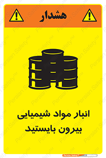 تابلوی ایمنی انبار مواد شیمیایی ، بیرون بایستید – طرح 10299
