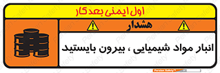 تابلوی ایمنی انبار مواد شیمیایی ، بیرون بایستید – طرح 10299