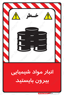 تابلوی ایمنی انبار مواد شیمیایی ، بیرون بایستید – طرح 10299