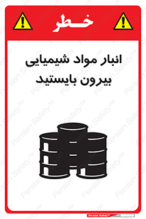 تابلوی ایمنی انبار مواد شیمیایی ، بیرون بایستید – طرح 10299