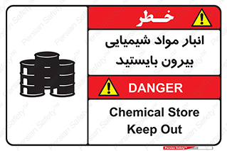 تابلوی ایمنی انبار مواد شیمیایی ، بیرون بایستید – طرح 10299