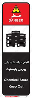 تابلوی ایمنی انبار مواد شیمیایی ، بیرون بایستید – طرح 10299
