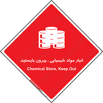 Hazardous Substances , ماده , کالا , مواد , خطر , 