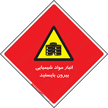 Hazardous Substances , ماده , کالا , مواد , خطر , 