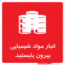 Hazardous Substances , ماده , کالا , مواد , خطر , 
