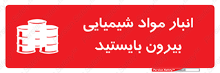Hazardous Substances , ماده , کالا , مواد , خطر , 