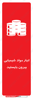 تابلوی ایمنی انبار مواد شیمیایی ، بیرون بایستید – طرح 10299