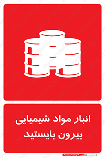 تابلوی ایمنی انبار مواد شیمیایی ، بیرون بایستید – طرح 10299