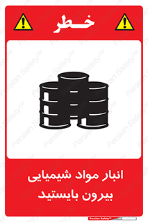 تابلوی ایمنی انبار مواد شیمیایی ، بیرون بایستید – طرح 10299