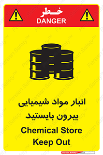 تابلوی ایمنی انبار مواد شیمیایی ، بیرون بایستید – طرح 10299