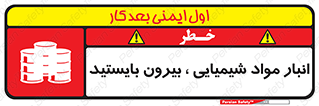 تابلوی ایمنی انبار مواد شیمیایی ، بیرون بایستید – طرح 10299
