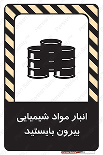 تابلوی ایمنی انبار مواد شیمیایی ، بیرون بایستید – طرح 10299