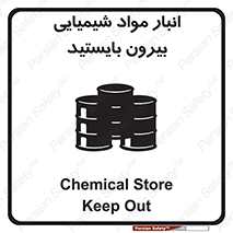 تابلوی ایمنی انبار مواد شیمیایی ، بیرون بایستید – طرح 10299