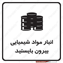 تابلوی ایمنی انبار مواد شیمیایی ، بیرون بایستید – طرح 10299