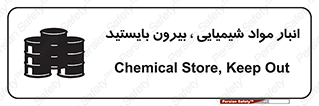 تابلوی ایمنی انبار مواد شیمیایی ، بیرون بایستید – طرح 10299