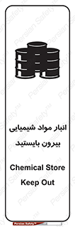 Safety sign: Chemical Store, Keep Out – design 10299
