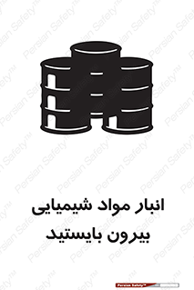 تابلوی ایمنی انبار مواد شیمیایی ، بیرون بایستید – طرح 10299