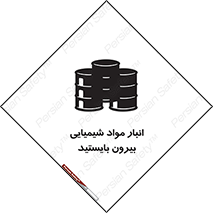 تابلوی ایمنی انبار مواد شیمیایی ، بیرون بایستید – طرح 10299