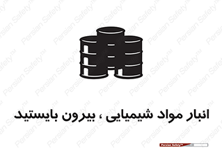 تابلوی ایمنی انبار مواد شیمیایی ، بیرون بایستید – طرح 10299