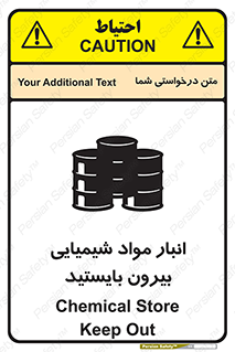 تابلوی ایمنی انبار مواد شیمیایی ، بیرون بایستید – طرح 10299