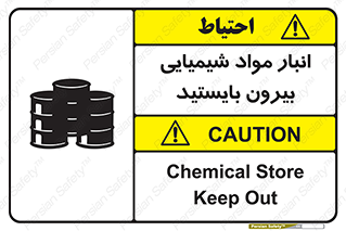تابلوی ایمنی انبار مواد شیمیایی ، بیرون بایستید – طرح 10299
