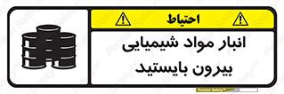 تابلوی ایمنی انبار مواد شیمیایی ، بیرون بایستید – طرح 10299
