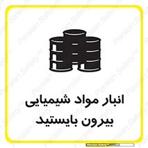 تابلوی ایمنی انبار مواد شیمیایی ، بیرون بایستید – طرح 10299