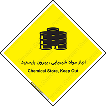 تابلوی ایمنی انبار مواد شیمیایی ، بیرون بایستید – طرح 10299
