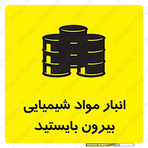 تابلوی ایمنی انبار مواد شیمیایی ، بیرون بایستید – طرح 10299
