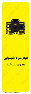 تابلوی ایمنی انبار مواد شیمیایی ، بیرون بایستید – طرح 10299