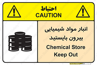 تابلوی ایمنی انبار مواد شیمیایی ، بیرون بایستید – طرح 10299
