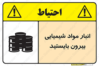 تابلوی ایمنی انبار مواد شیمیایی ، بیرون بایستید – طرح 10299