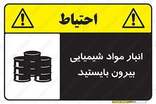 تابلوی ایمنی انبار مواد شیمیایی ، بیرون بایستید – طرح 10299