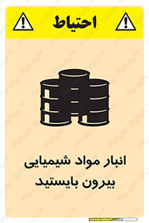 تابلوی ایمنی انبار مواد شیمیایی ، بیرون بایستید – طرح 10299