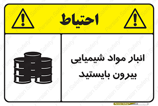 تابلوی ایمنی انبار مواد شیمیایی ، بیرون بایستید – طرح 10299