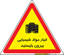 تابلوی ایمنی انبار مواد شیمیایی ، بیرون بایستید – طرح 10299