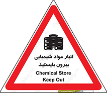 تابلوی ایمنی انبار مواد شیمیایی ، بیرون بایستید – طرح 10299