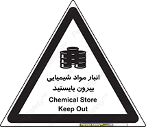 تابلوی ایمنی انبار مواد شیمیایی ، بیرون بایستید – طرح 10299
