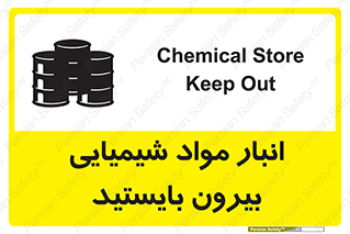 تابلوی ایمنی انبار مواد شیمیایی ، بیرون بایستید – طرح 10299