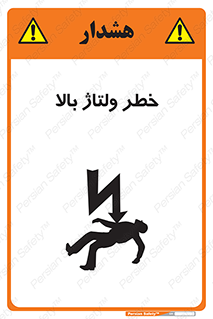 تابلوی ایمنی خطر ولتاژ بالا – طرح 10300