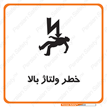Electrocution , Electricity , برق , الکتریسیته , فشار قوی , 