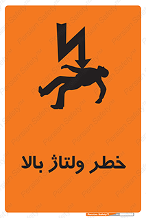 تابلوی ایمنی خطر ولتاژ بالا – طرح 10300
