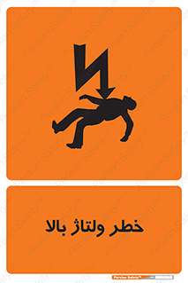 Electrocution , Electricity , برق , الکتریسیته , فشار قوی , 