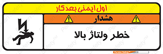 تابلوی ایمنی خطر ولتاژ بالا – طرح 10300