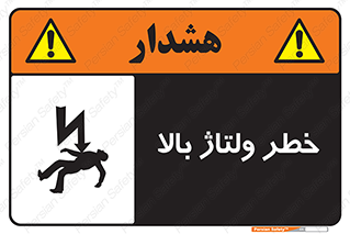Safety sign: Risk Of High Voltage – design 10300